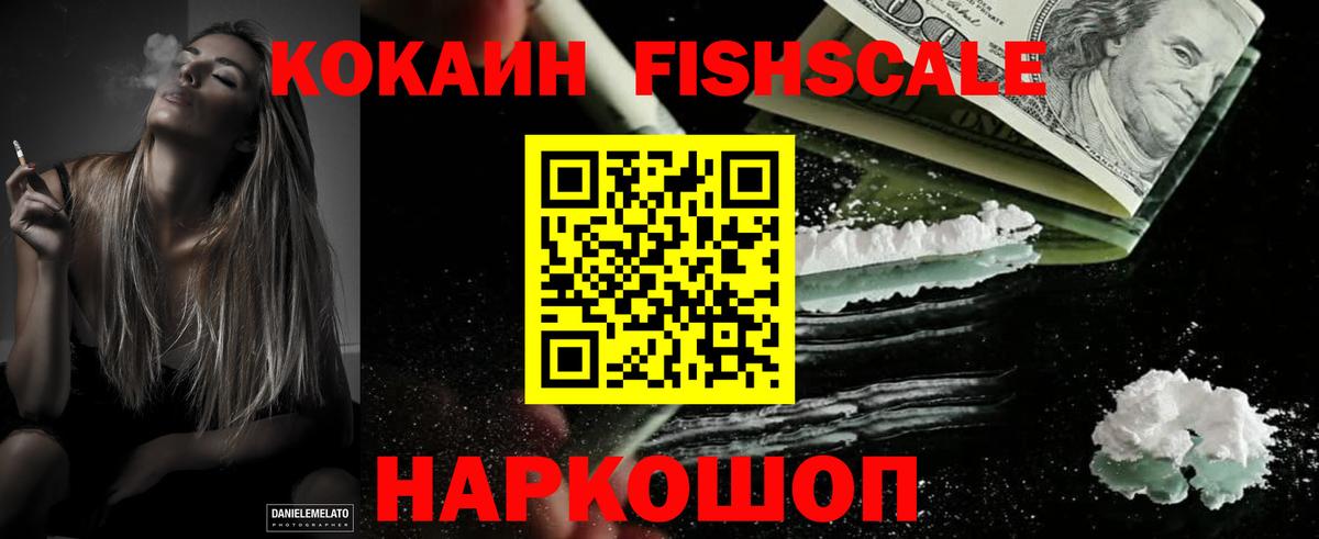 Кокаин Fish Scale  Cocaine Fish Scale  Вход с VPN  Кокаин  Тольятти 