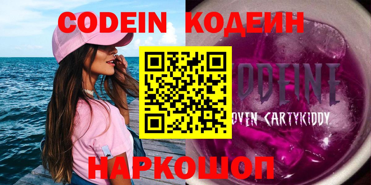 Кодеин Purple Drank Тольятти